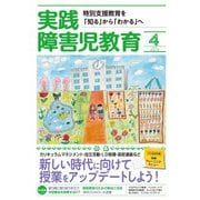 実践障害児教育 2019年4月号（学研プラス） [電子書籍]