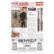 日本外食新聞 2019/3/15号（外食産業新聞社） [電子書籍]