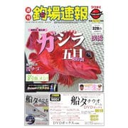 週刊　釣場速報　関西版 2019/03/22号（名光通信社） [電子書籍]