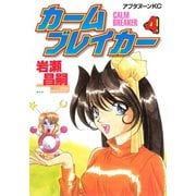 カームブレイカー（4）（講談社） [電子書籍]