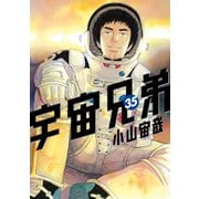 宇宙兄弟（35）（講談社） [電子書籍]