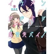イケメンすぎです紫葵先パイ！（1）（一迅社） [電子書籍]