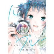 ルミナス=ブルー（1）（一迅社） [電子書籍]