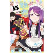 初恋ゾンビ 15（小学館） [電子書籍]