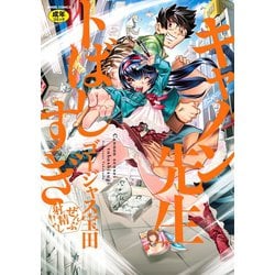 ヨドバシ.com - キャノン先生トばしすぎぜんぶ射精し！！（エンジェル出版） [電子書籍] 通販【全品無料配達】