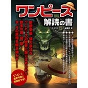 ワンピース 解読の書（スタジオ・グリーン） [電子書籍]