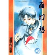 面幻想（学研） [電子書籍]