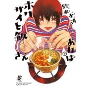 ホクサイと飯さえあれば（8）（講談社） [電子書籍]