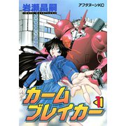 カームブレイカー（1）（講談社） [電子書籍]