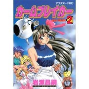 カームブレイカー（2）（講談社） [電子書籍]