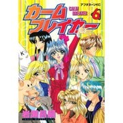 カームブレイカー（6）（講談社） [電子書籍]