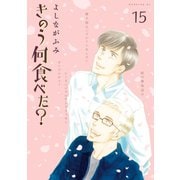 きのう何食べた？（15）（講談社） [電子書籍]