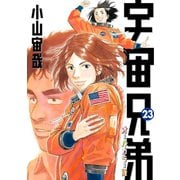 宇宙兄弟 オールカラー版（23）（講談社） [電子書籍]