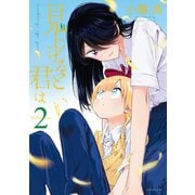 見上げると君は（2）（講談社） [電子書籍]