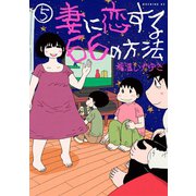 妻に恋する66の方法（5）（講談社） [電子書籍]
