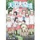 天国大魔境（2）（講談社） [電子書籍]