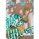 波よ聞いてくれ（6）（講談社） [電子書籍]