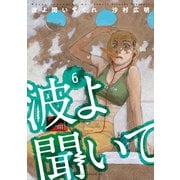 波よ聞いてくれ（6）（講談社） [電子書籍]
