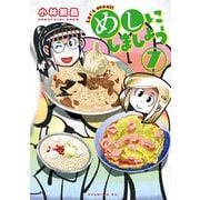 めしにしましょう（7）（講談社） [電子書籍]