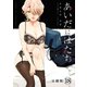 あいだにはたち 分冊版（18）（講談社） [電子書籍]