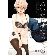 あいだにはたち 分冊版（26）（講談社） [電子書籍]