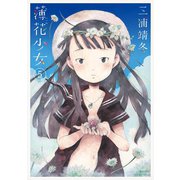 薄花少女 5（小学館） [電子書籍]