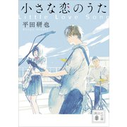 小さな恋のうた（講談社） [電子書籍]