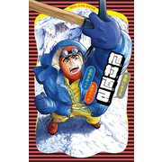 植村直己（講談社） [電子書籍]