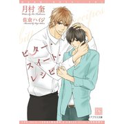ビター・スイート・レシピ（新書館） [電子書籍]