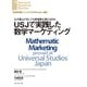 USJで実践した数学マーケティング（ダイヤモンド社） [電子書籍]