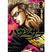 バウンサー 8（秋田書店） [電子書籍]