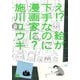 え！? 絵が下手なのに漫画家に?（秋田書店） [電子書籍]