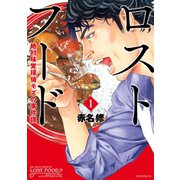 ロストフード（1）（講談社） [電子書籍]