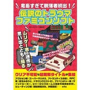 鬼畜すぎて脱落者続出！ 伝説のトラウマファミコンソフト（スタジオ・グリーン） [電子書籍]