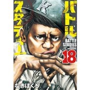 バトルスタディーズ（18）（講談社） [電子書籍]