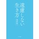 遠慮しない生き方（サンマーク出版） [電子書籍]