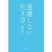 遠慮しない生き方（サンマーク出版） [電子書籍]