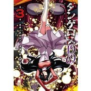 ダンゲロス1969（3）（講談社） [電子書籍]
