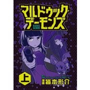 マルドゥック・デーモンズ（上）（講談社） [電子書籍]