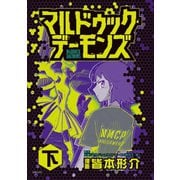 マルドゥック・デーモンズ（下）（講談社） [電子書籍]