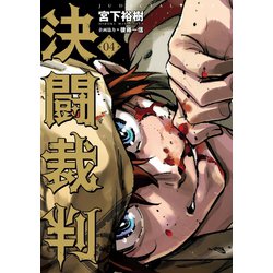 ヨドバシ Com 決闘裁判 4 講談社 電子書籍 通販 全品無料配達