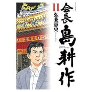 会長 島耕作（11）（講談社） [電子書籍]