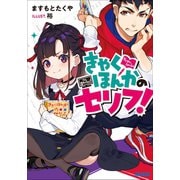 きゃくほんかのセリフ！（小学館） [電子書籍]