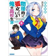 物理的に孤立している俺の高校生活6（小学館） [電子書籍]