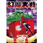 幻魔大戦 Rebirth 9（小学館） [電子書籍]