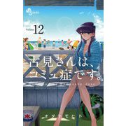 古見さんは、コミュ症です。 12（小学館） [電子書籍]