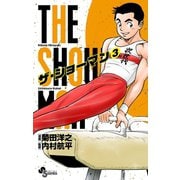 THE SHOWMAN 3（小学館） [電子書籍]
