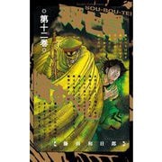 双亡亭壊すべし 12（小学館） [電子書籍]