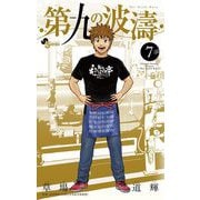 第九の波濤 7（小学館） [電子書籍]