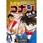 名探偵コナン 京極真セレクション（小学館） [電子書籍]